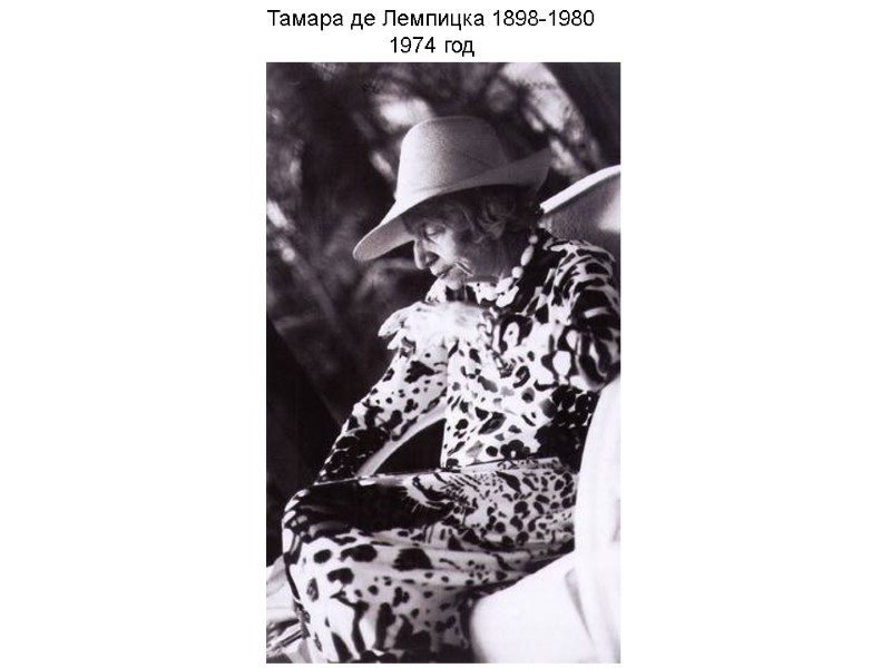 Тамара де Лемпицка 1898-1980 1974 год Тамара де Лемпицка 1898-1980 1974 год
